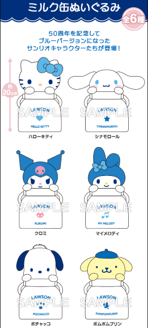 [預購] LAWSON 50週年 X SANRIO 牛奶瓶造型公仔