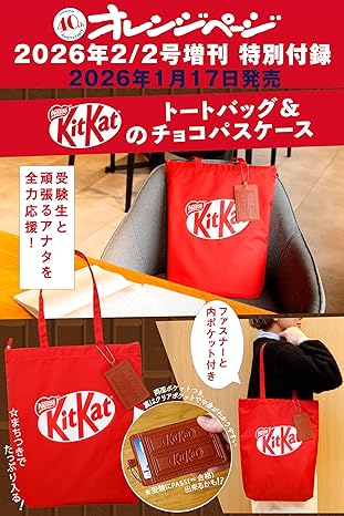 [預購] Orange Page 2026年 2月號 ※隨書附送KitKat Tote Bag及朱古力型名牌 ※
