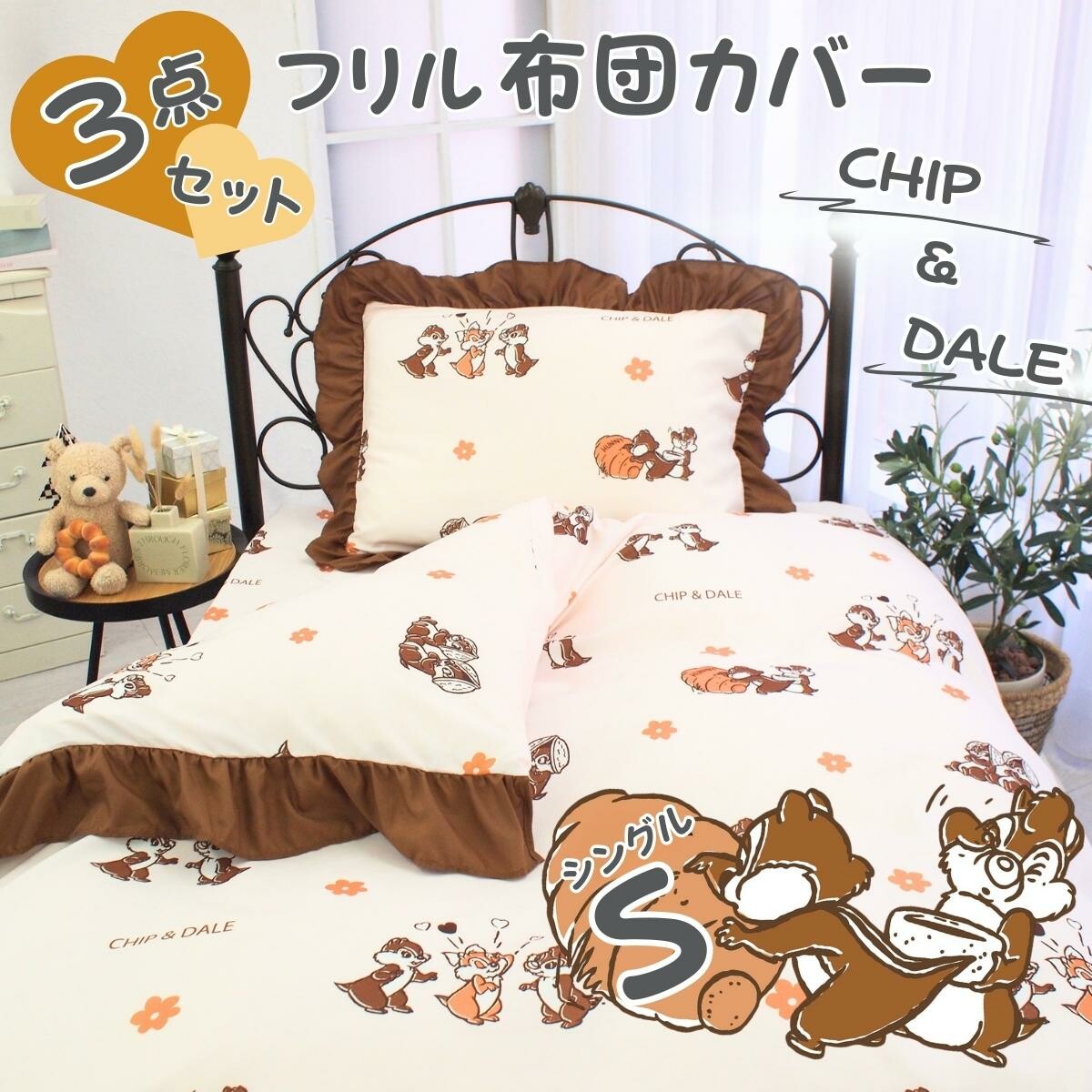  Chip&Dale ruffled single down sheet 3-piece set 