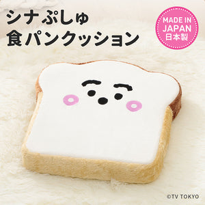 シナぷしゅ 食パンクッション Synapusyu Shokupan Cushion