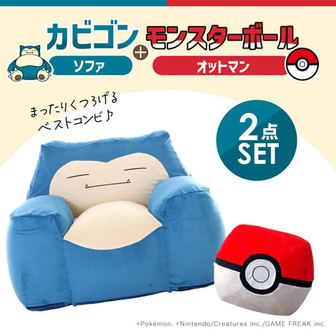 卡比獸懶人沙發＋精靈球腳踏椅 套裝 Snorlax Bean Bag + Poké Ball Ottoman Set – Pokémon