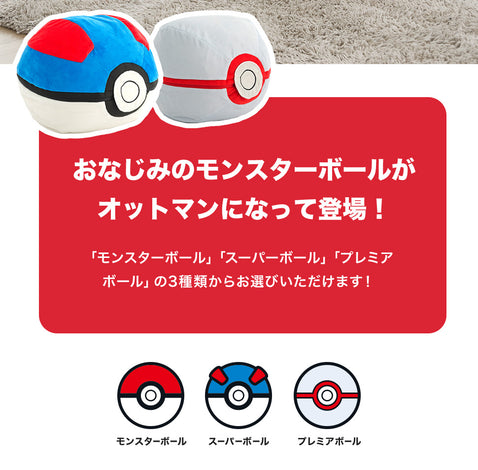 精靈球 Pokémon 腳踏椅（3 款） Poké Ball Ottoman 3 Types – Pokémon