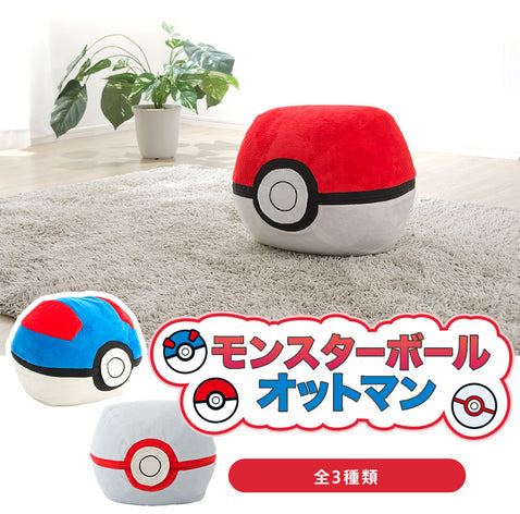 精靈球 Pokémon 腳踏椅（3 款） Poké Ball Ottoman 3 Types – Pokémon