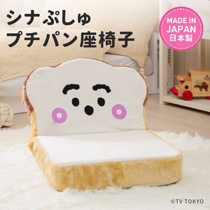 シナぷしゅ プチパン座椅子 Synapusyu Petit Bread Floor Chair
